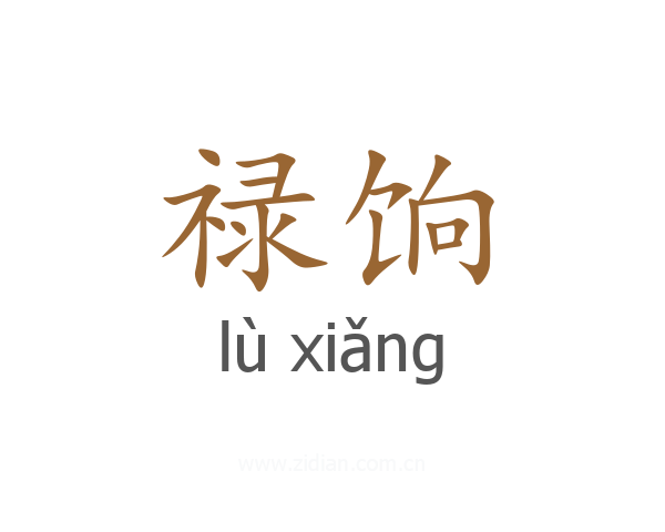 禄饷