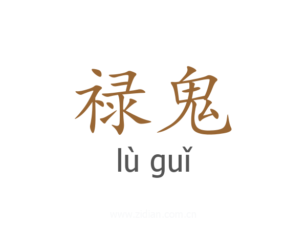 禄鬼