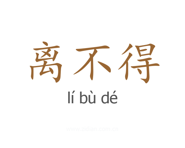 离不得
