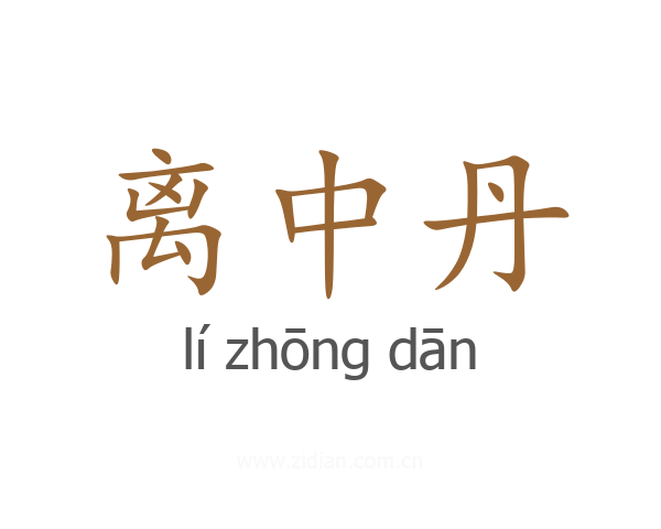 离中丹