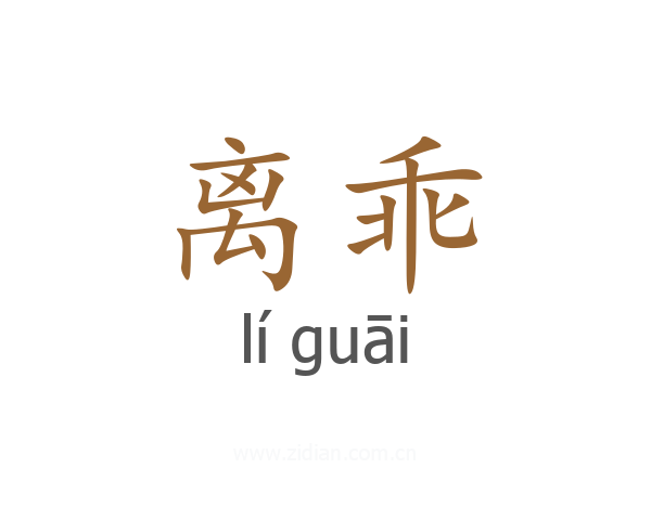 离乖