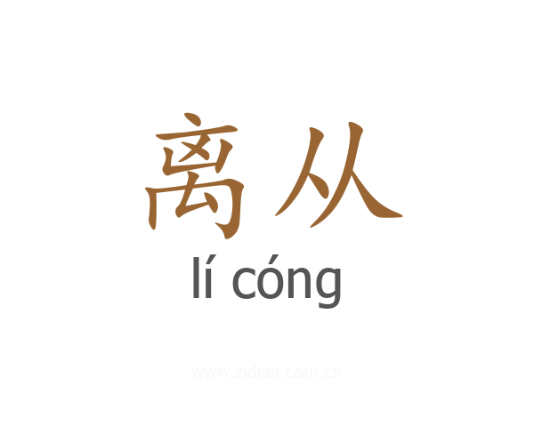 离从
