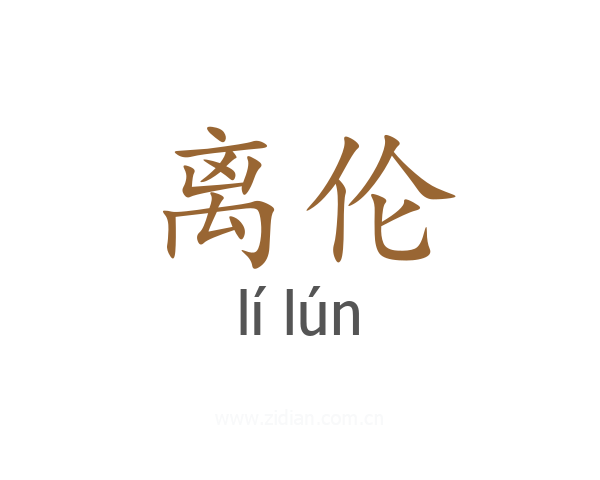 离伦