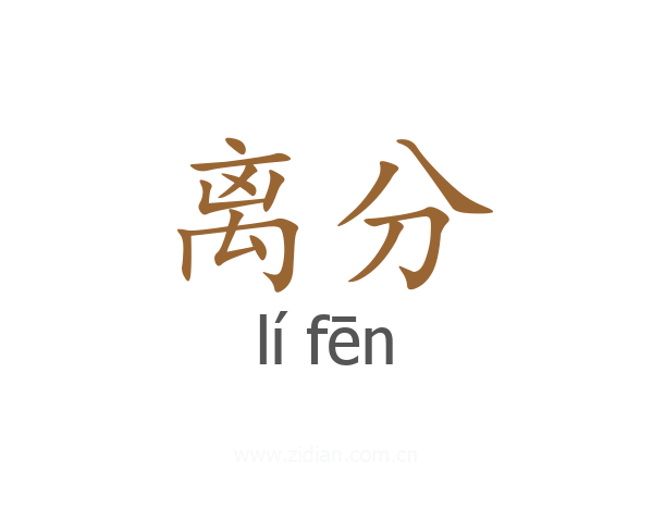 离分