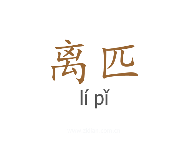 离匹