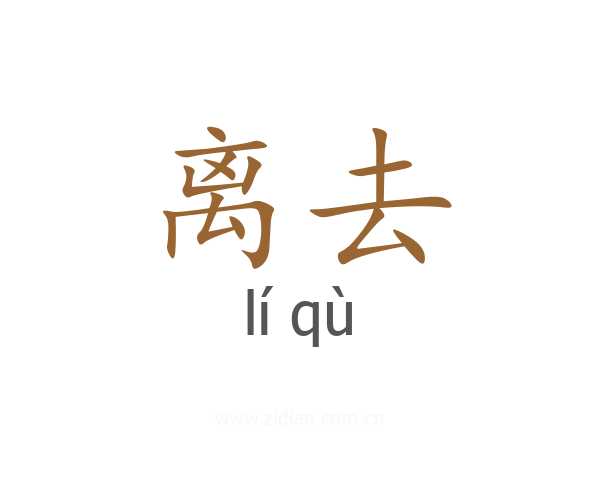 离去