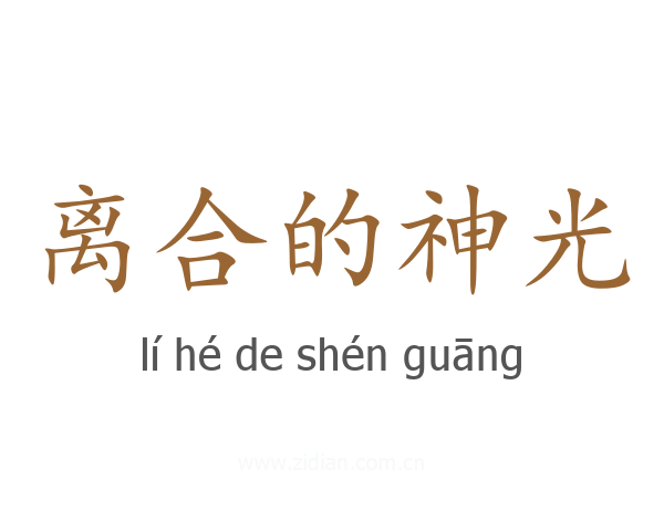 离合的神光