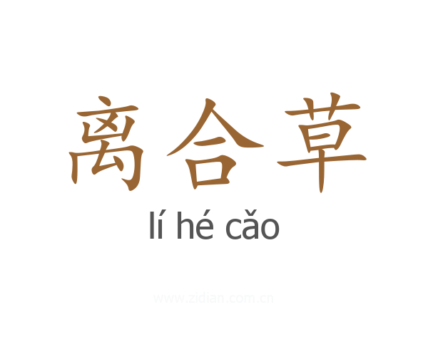 离合草