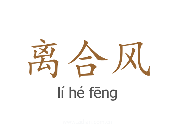 离合风
