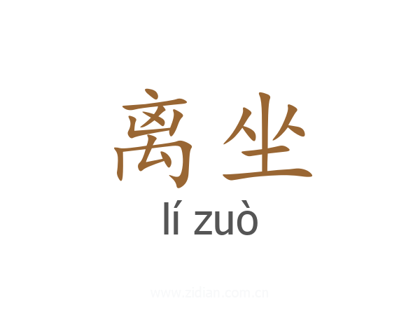 离坐