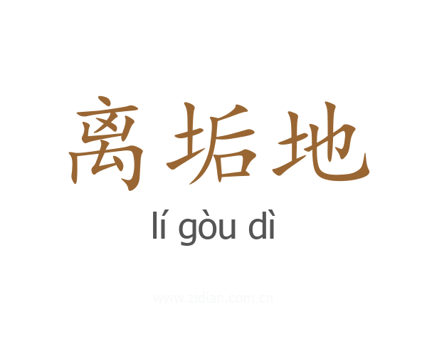 离垢地