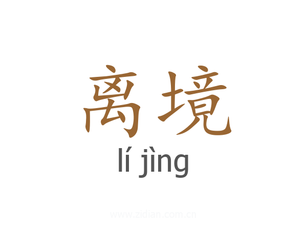 离境