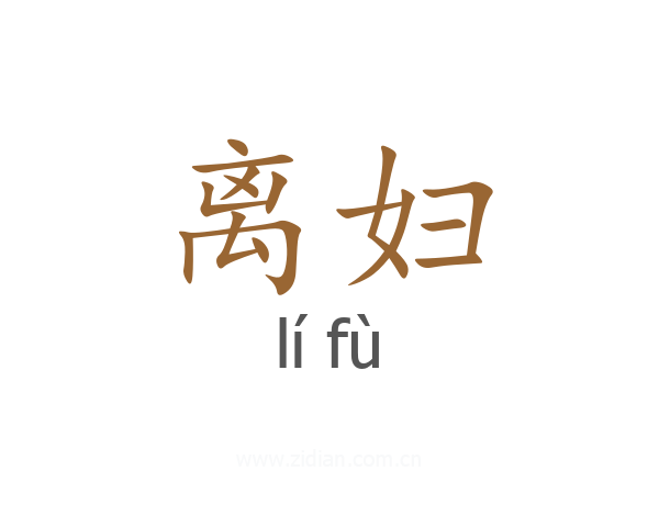 离妇