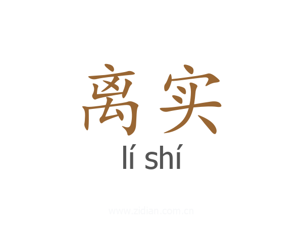 离实