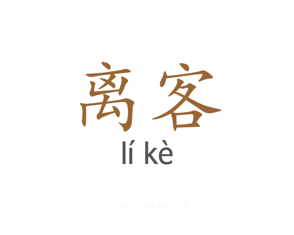 离客
