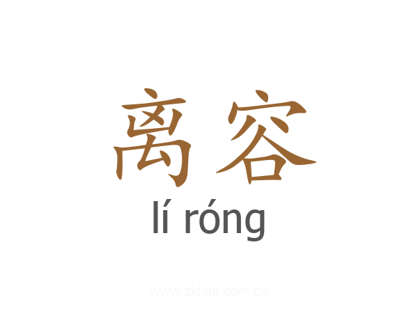 离容