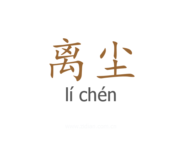 离尘