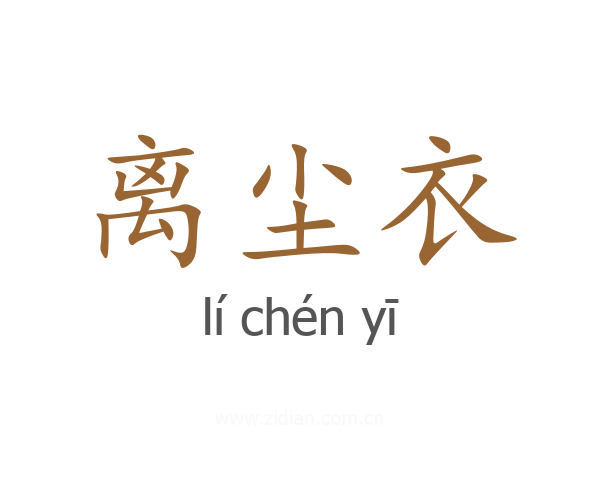 离尘衣