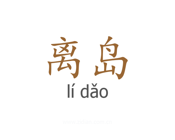 离岛