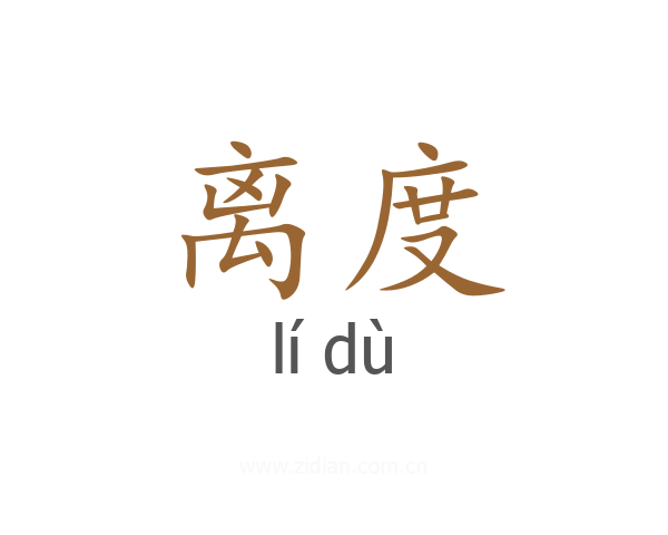 离度