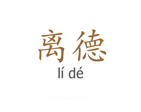离德