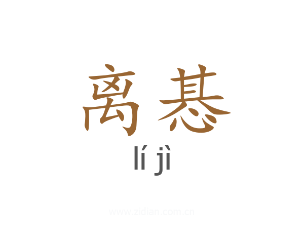 离惎