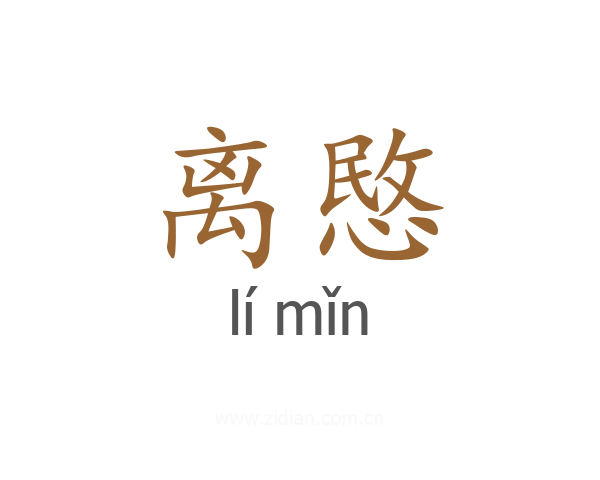 离愍
