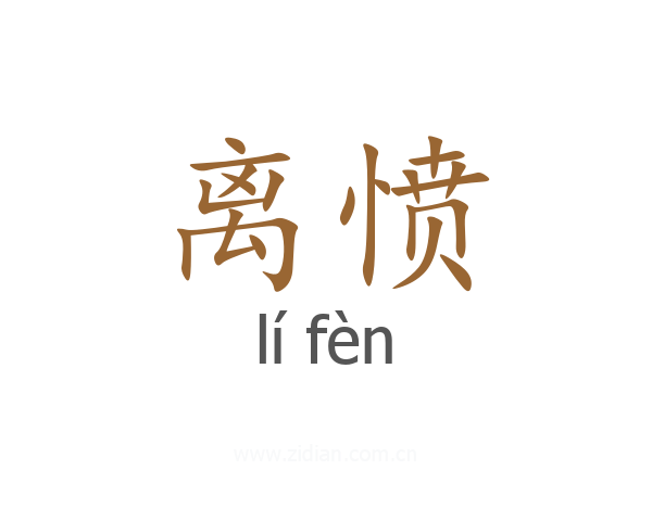离愤