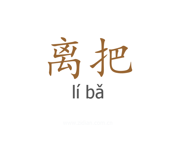 离把