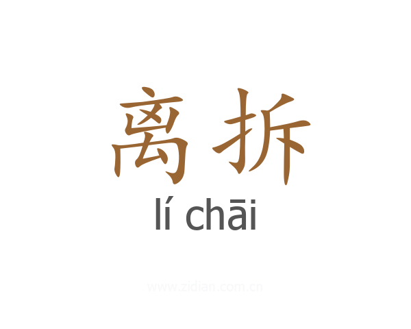 离拆