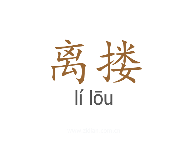 离搂