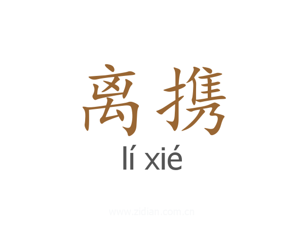 离携