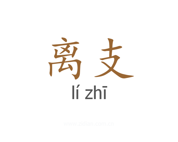 离支
