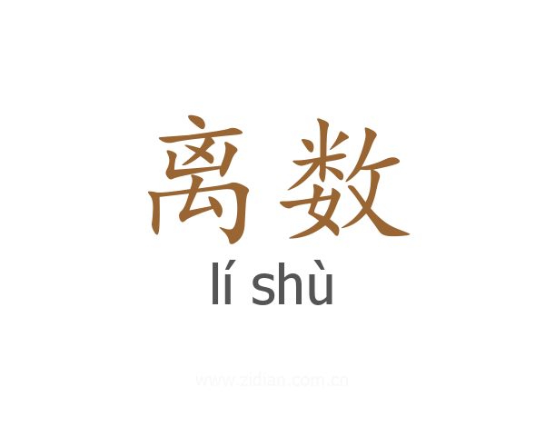 离数