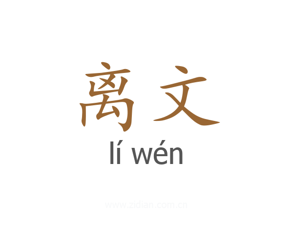 离文