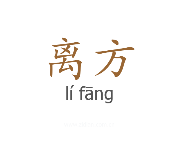 离方