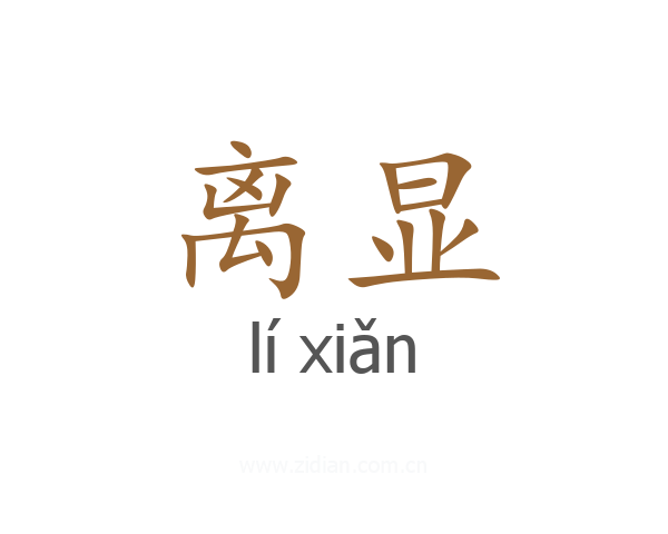 离显