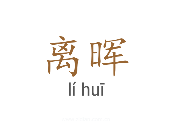 离晖