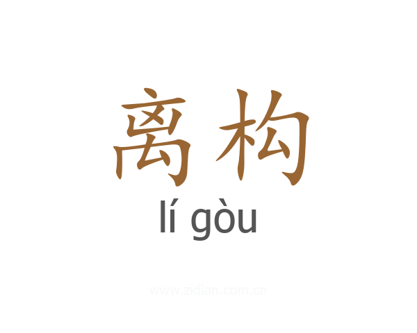 离构
