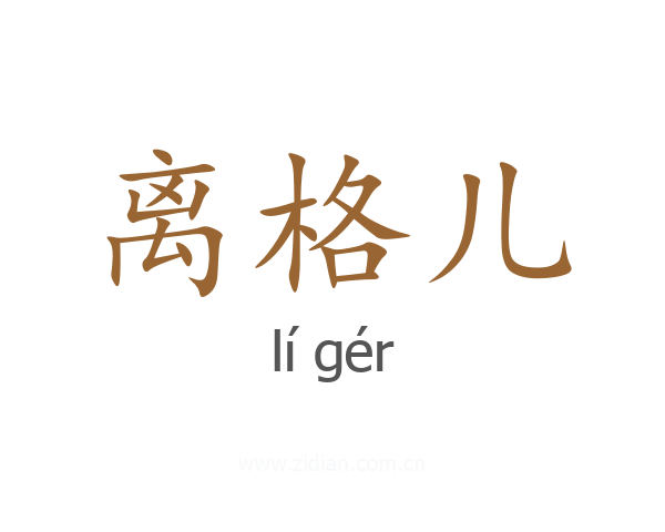 离格儿