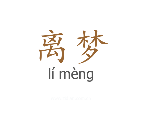 离梦