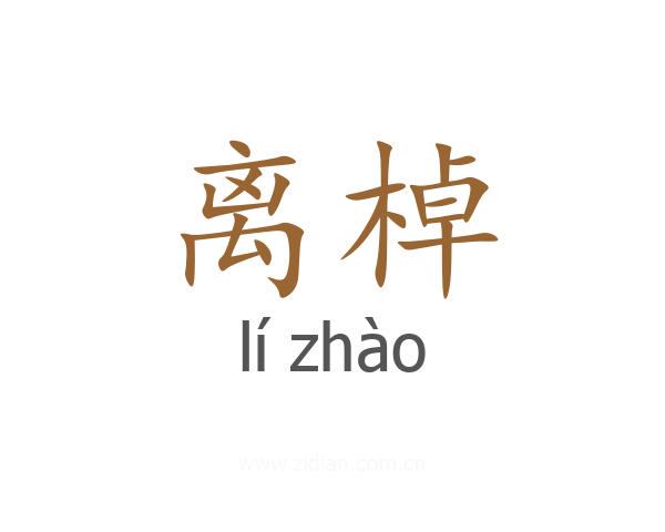 离棹