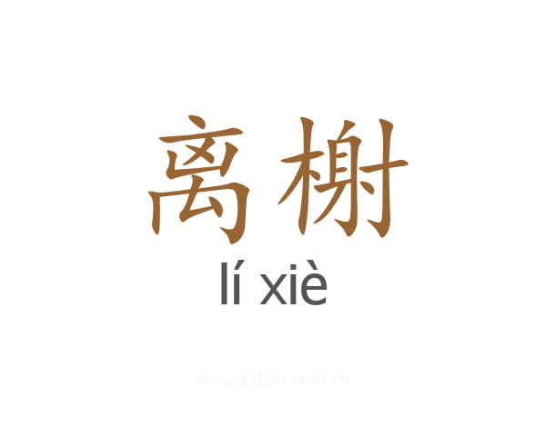 离榭