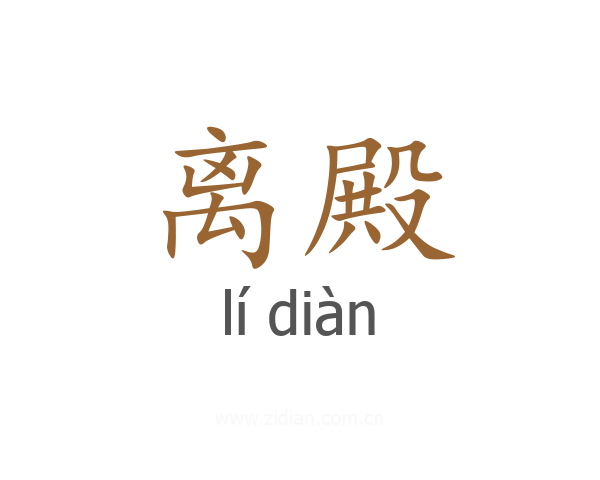 离殿