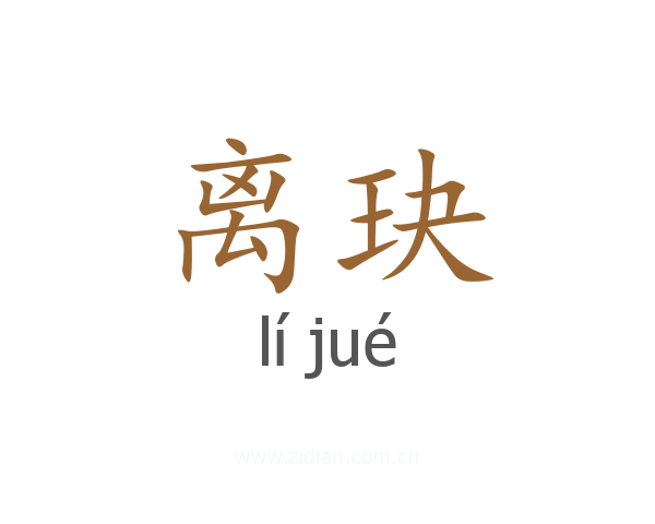 离玦