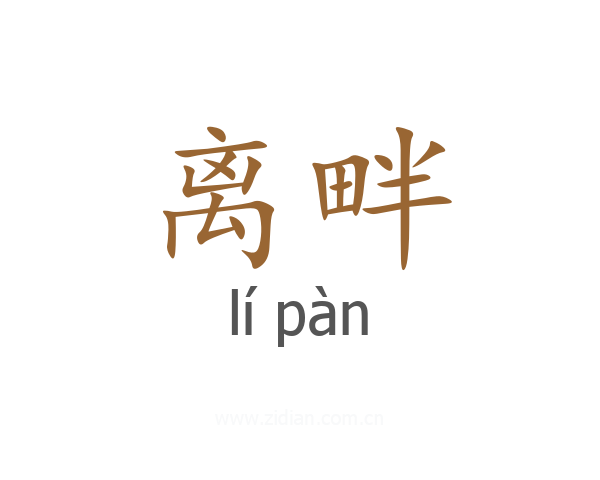 离畔