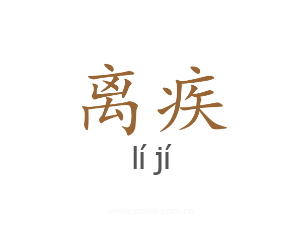 离疾
