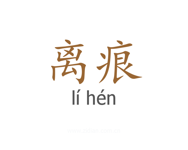 离痕