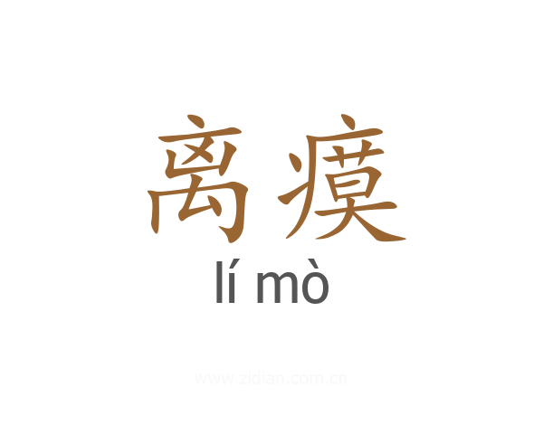离瘼