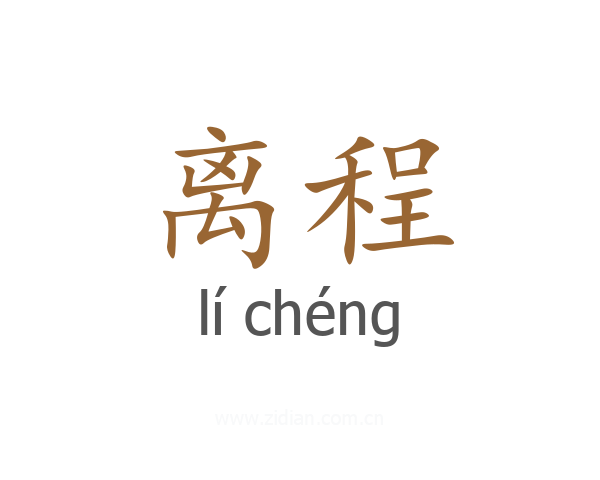 离程